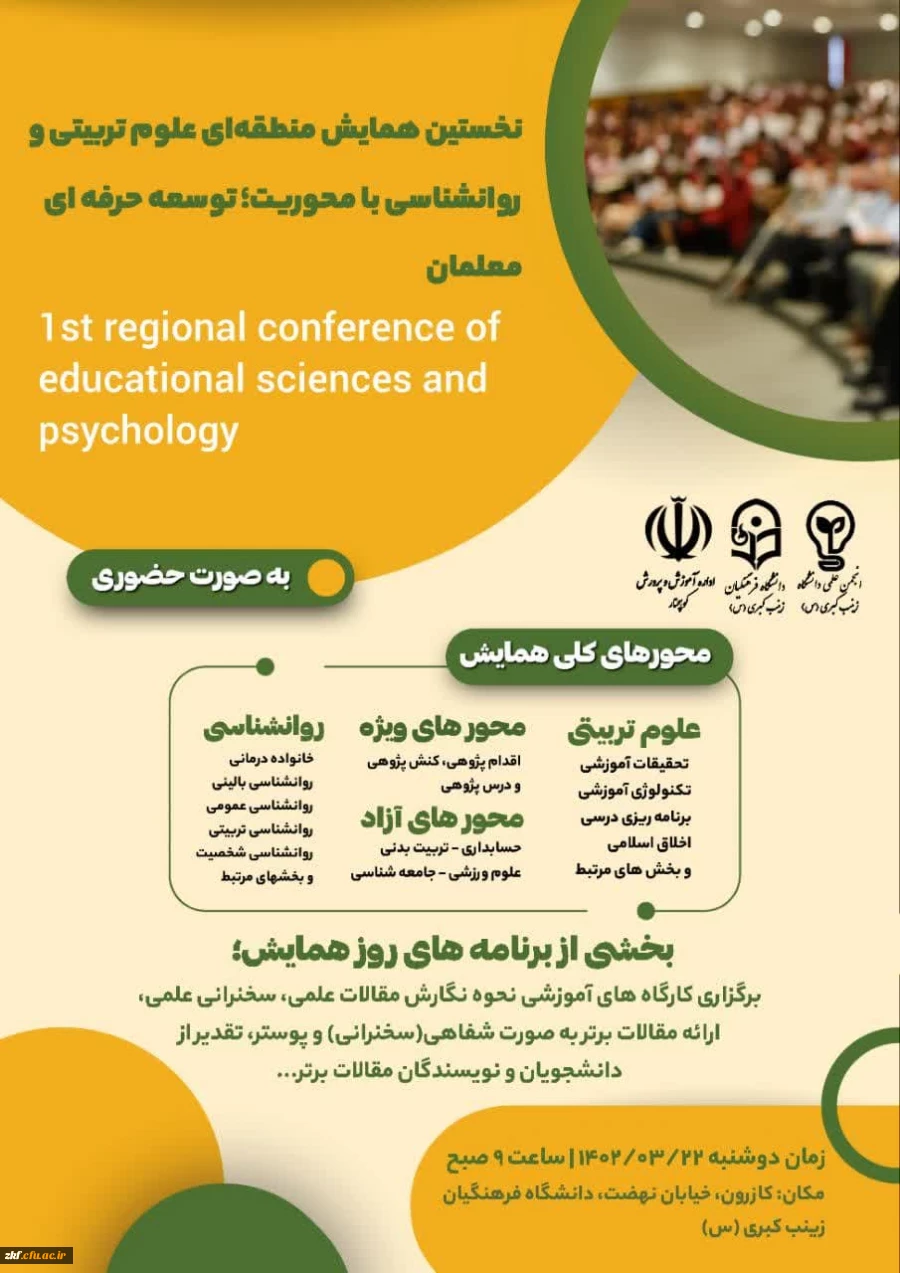 نخستین همایش منطقه ای علوم تربیتی و روانشناسی با رویکرد توسعه حرفه ای معلمان  2