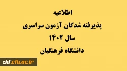 اطلاعیه پذیرفته شدگان آزمون سراسری سال 1402 دانشگاه فرهنگیان 2