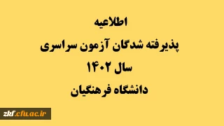 اطلاعیه پذیرفته شدگان آزمون سراسری سال 1402 دانشگاه فرهنگیان