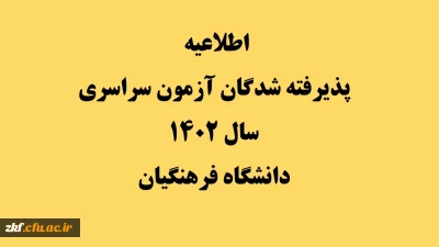 اطلاعیه پذیرفته شدگان آزمون سراسری سال 1402 دانشگاه فرهنگیان