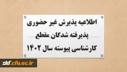 اطلاعیه پذیرش غیر حضوری پذیرفته شدگان مقطع کارشناسی پیوسته سال 1402
 2