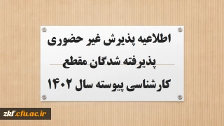 اطلاعیه پذیرش غیر حضوری پذیرفته شدگان مقطع کارشناسی پیوسته سال 1402
