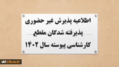 اطلاعیه پذیرش غیر حضوری پذیرفته شدگان مقطع کارشناسی پیوسته سال 1402
