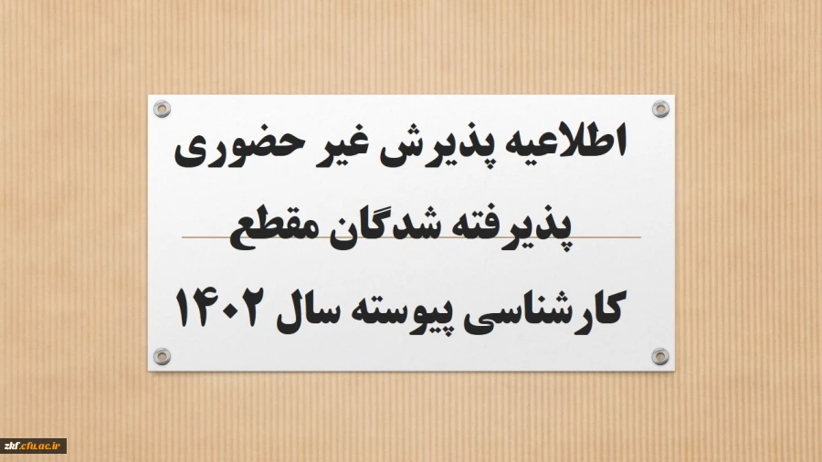 اطلاعیه پذیرش غیر حضوری پذیرفته شدگان مقطع کارشناسی پیوسته سال 1402
 2
