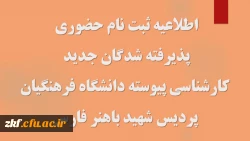 اطلاعیه ثبت نام حضوری پذیرفته شدگان مقطع کارشناسی پیوسته آزمون سراسری 1402 2