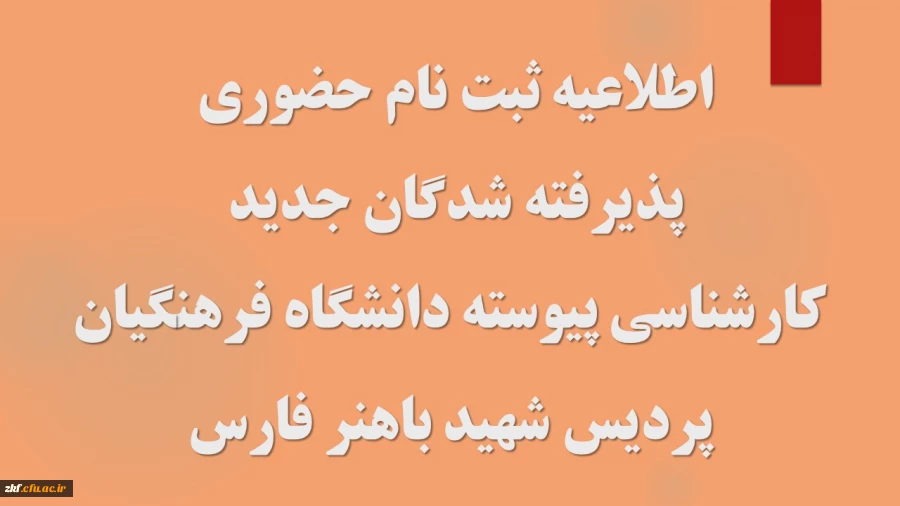 اطلاعیه ثبت نام حضوری پذیرفته شدگان مقطع کارشناسی پیوسته آزمون سراسری 1402 2