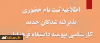 اطلاعیه ثبت نام حضوری پذیرفته شدگان مقطع کارشناسی و کاردانی پیوسته آزمون سراسری 1402