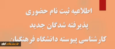 اطلاعیه ثبت نام حضوری پذیرفته شدگان مقطع کارشناسی و کاردانی پیوسته آزمون سراسری 1402