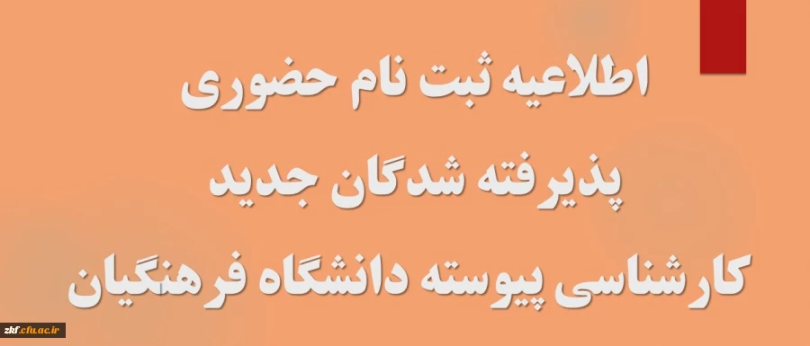 اطلاعیه ثبت نام حضوری پذیرفته شدگان مقطع کارشناسی پیوسته آزمون سراسری 1402 2