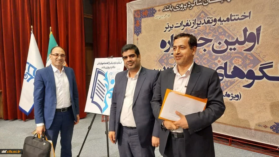 کسب رتبه اول کشوری آقای دکتر رضا جاویدی در جشنواره ملی الگوهای برتر تدریس ویزه اساتید دانشگاه فرهنگیان  2