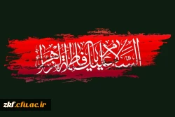 شهادت دخت نبی اکرم (ص) حضرت فاطمه زهرا (س) بر عموم شیعیان تسلیت باد .  2