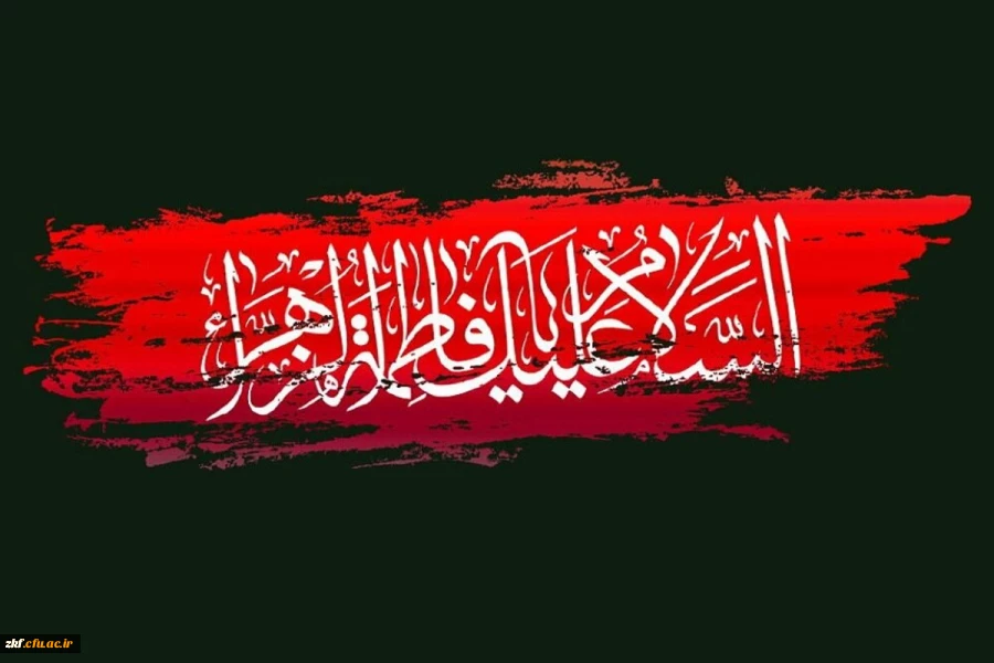 شهادت دخت نبی اکرم (ص) حضرت فاطمه زهرا (س) بر عموم شیعیان تسلیت باد .  2