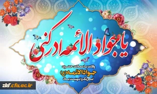 ولادت حضرت امام محمد تقی ( جواد الائمه ) (ع) بر همگان مبارک باد . 