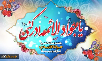 ولادت حضرت امام محمد تقی ( جواد الائمه ) (ع) بر همگان مبارک باد . 