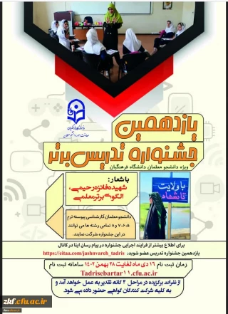 معاونت امور دانشجومعلمان برگزار می کند:
یازدهمین جشنواره تخصصی تدریس برتر، ویژه دانشجو معلمان دانشگاه فرهنگیان