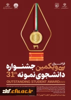 سی و یکمین جشنواره دانشجوی نمونه سال 1402 2