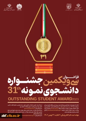 سی و یکمین جشنواره دانشجوی نمونه سال 1402