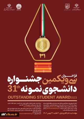 سی و یکمین جشنواره دانشجوی نمونه سال 1402