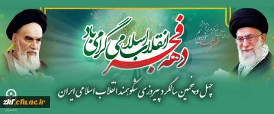 چهل و پنجمین سالگرد پیروزی شکوهمند انقلاب اسلامی ایران