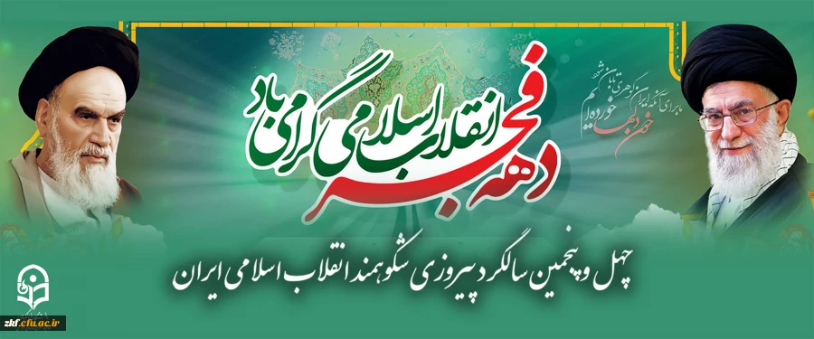 چهل و پنجمین سالگرد پیروزی شکوهمند انقلاب اسلامی ایران 2