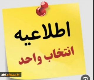 برنامه زمانی انتخاب واحد دانشجویان در نیم سال دوم 1402-1403