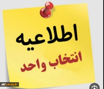 برنامه زمانی انتخاب واحد دانشجویان در نیم سال دوم 1402-1403