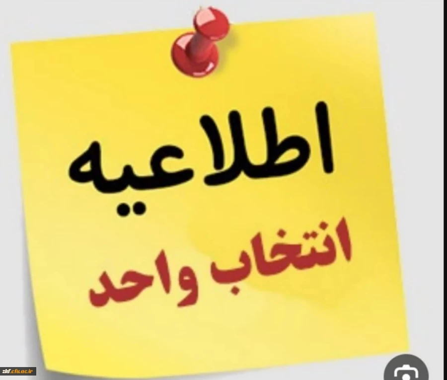 برنامه زمانی انتخاب واحد دانشجویان در نیم سال دوم 1402-1403 4