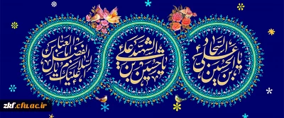 اعیاد شعبانیه بر همگان مبارک باد. 