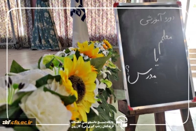 دوره تفریحی_آموزشی «معلمم یا مدرس؟