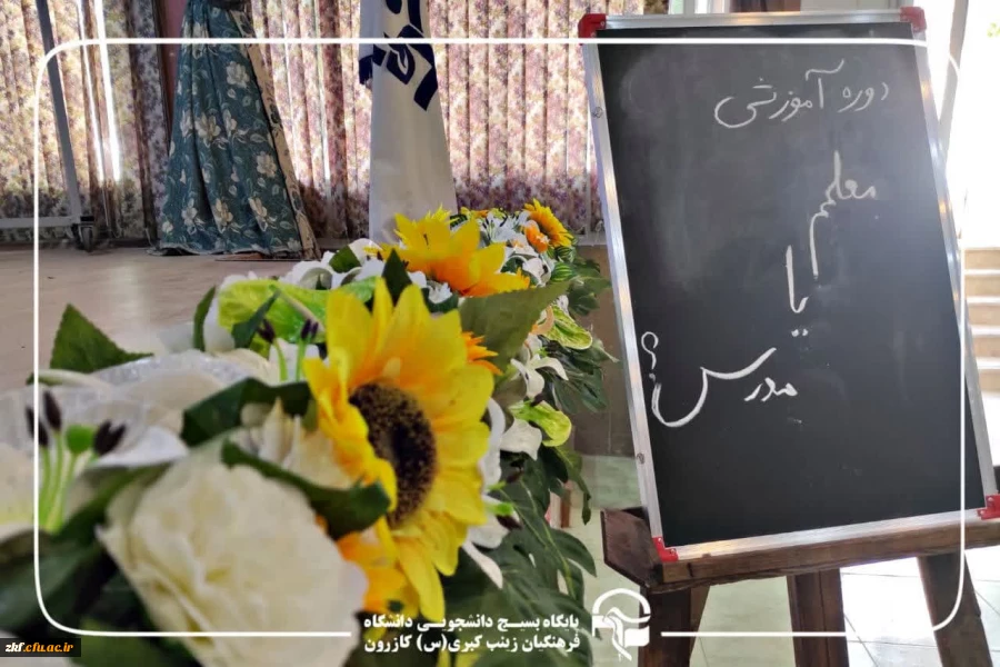 دوره تفریحی_آموزشی «معلمم یا مدرس؟ 2