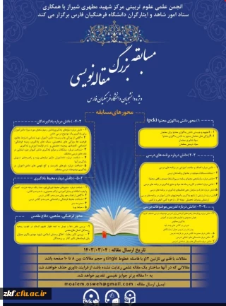 مسابقه بزرگ مقاله نویسی ویژه دانشجویان دانشگاه فرهنگیان فارس