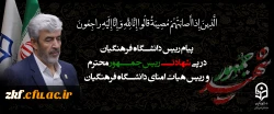 پیام رییس دانشگاه فرهنگیان به مناسبت شهادت رییس جمهور محترم و رییس هیات امنای دانشگاه فرهنگیان 2