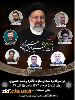 مراسم یادبود شهدای خدمت در مسجد الزهرا شهرستان کازرون 
با حضور کارکنان ، اساتید و دانشجویان واحد زینب کبری (س)  2