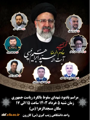 مراسم یادبود شهدای خدمت در مسجد الزهرا شهرستان کازرون 
با حضور کارکنان ، اساتید و دانشجویان واحد زینب کبری (س) 