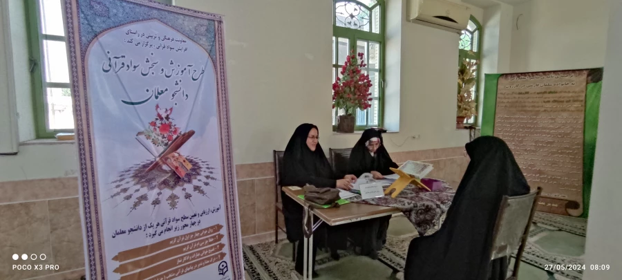 برگزاری طرح آموزش و سنجش سواد قرآنی دانشجومعلمان در واحد دانشگاهی زینب کبری (س)  2