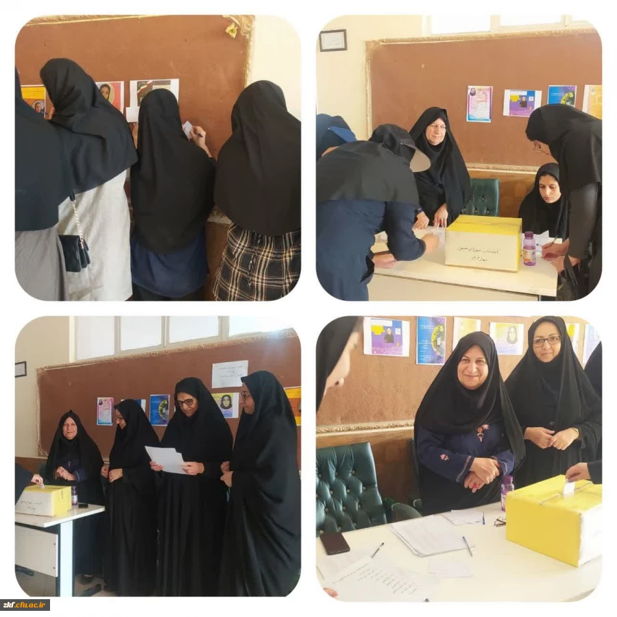 برگزاری انتخابات شورای صنفی واحد دانشگاهی زینب کبری(س) کازرون سال 1403 2