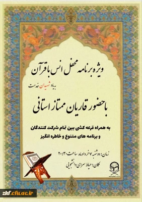 برگزاری محفل انس با قرآن به یاد شهیدان خدمت در واحد دانشگاهی زینب کبری (س) 