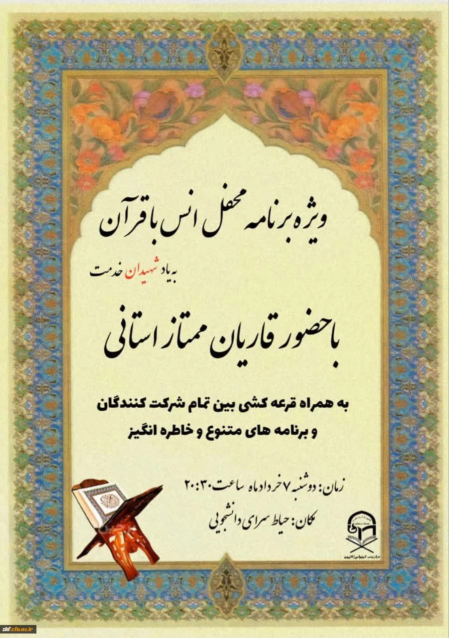 برگزاری محفل انس با قرآن به یاد شهیدان خدمت در واحد دانشگاهی زینب کبری (س)  2