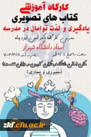 کارگاه آموزشی کتاب های تصویری ، یادگیری و لذت توامان در مدرسه 2