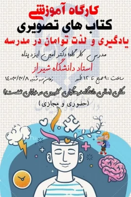 کارگاه آموزشی کتاب های تصویری ، یادگیری و لذت توامان در مدرسه