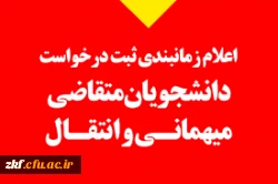 بخشنامه میهمانی و انتقالی دانشجو معلمان برای سال تحصیلی 1404-1403
اصلاحیه پیوست های بخشنامه میهمانی و انتقالی  2