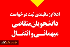 بخشنامه میهمانی و انتقالی دانشجو معلمان برای سال تحصیلی 1404-1403
اصلاحیه پیوست های بخشنامه میهمانی و انتقالی 