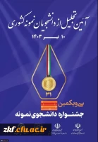 سی و یکمین جشنواره دانشجوی نمونه در کشور:
دانشجومعلمان فارس در جمع دانشجویان نمونه کشوری 2