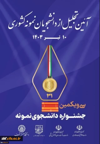 سی و یکمین جشنواره دانشجوی نمونه در کشور:
دانشجومعلمان فارس در جمع دانشجویان نمونه کشوری