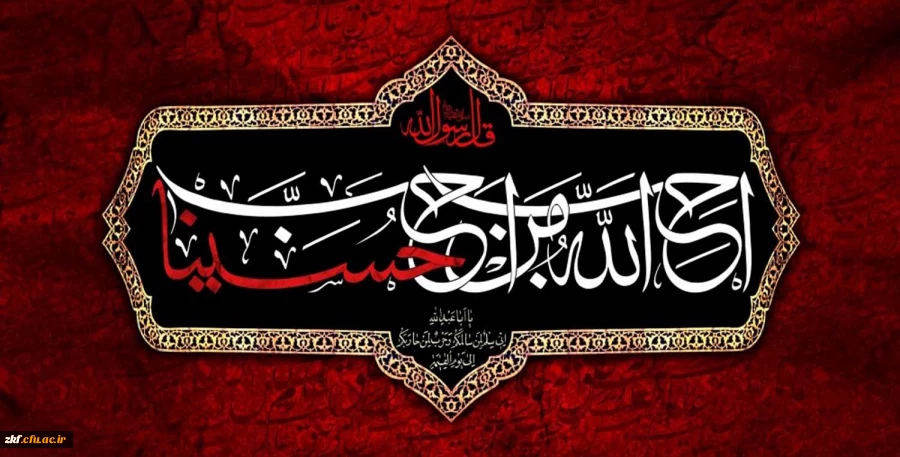 ایام سوگواری و عزاداری سید و سالار شهیدان، حضرت ابا عبدالله الحسین(ع) تسلیت باد 2