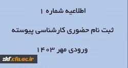 اطلاعیه شماره 1 ثبت نام حضوری کارشناسی پیوسته ورودی مهر 1403 2
