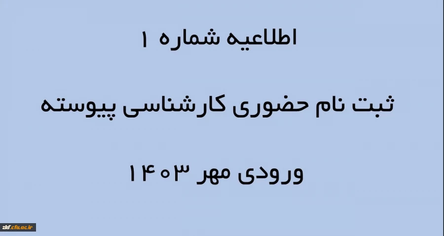 اطلاعیه شماره 1 ثبت نام حضوری کارشناسی پیوسته ورودی مهر 1403 2