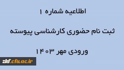 اطلاعیه شماره 1 ثبت نام حضوری کارشناسی پیوسته ورودی مهر 1403 2