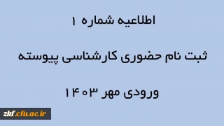 اطلاعیه شماره 1 ثبت نام حضوری کارشناسی پیوسته ورودی مهر 1403