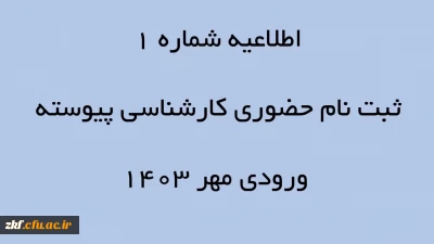 اطلاعیه شماره 1 ثبت نام حضوری کارشناسی پیوسته ورودی مهر 1403